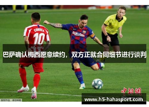 巴萨确认梅西愿意续约，双方正就合同细节进行谈判
