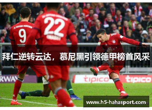 拜仁逆转云达，慕尼黑引领德甲榜首风采