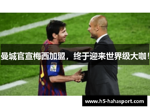曼城官宣梅西加盟，终于迎来世界级大咖！