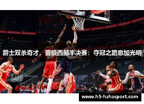 爵士双杀奇才，晋级西部半决赛：夺冠之路愈加光明