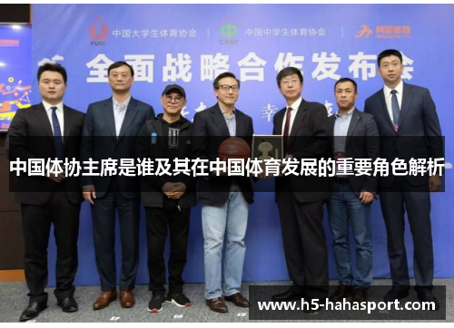 中国体协主席是谁及其在中国体育发展的重要角色解析