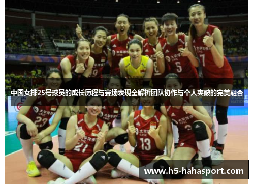 中国女排25号球员的成长历程与赛场表现全解析团队协作与个人突破的完美融合