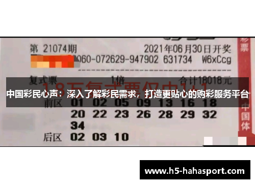 中国彩民心声：深入了解彩民需求，打造更贴心的购彩服务平台