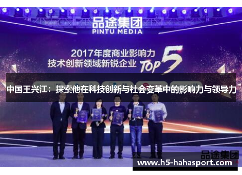 中国王兴江：探索他在科技创新与社会变革中的影响力与领导力