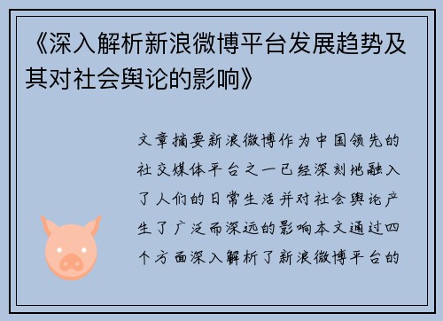 《深入解析新浪微博平台发展趋势及其对社会舆论的影响》