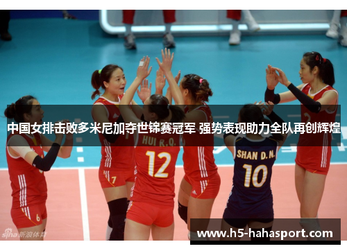 中国女排击败多米尼加夺世锦赛冠军 强势表现助力全队再创辉煌
