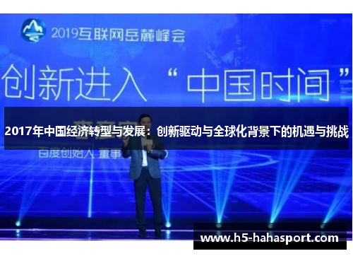 2017年中国经济转型与发展：创新驱动与全球化背景下的机遇与挑战