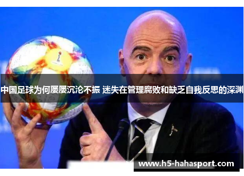 中国足球为何屡屡沉沦不振 迷失在管理腐败和缺乏自我反思的深渊