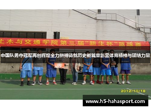 中国队勇夺冠军再创辉煌全力拼搏铸就历史新篇章彰显体育精神与团结力量