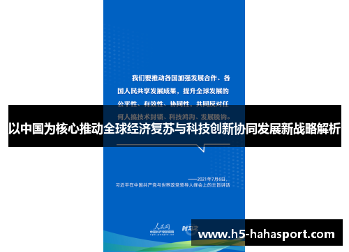 以中国为核心推动全球经济复苏与科技创新协同发展新战略解析