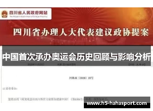 中国首次承办奥运会历史回顾与影响分析
