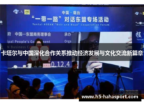卡塔尔与中国深化合作关系推动经济发展与文化交流新篇章