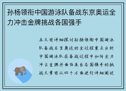 孙杨领衔中国游泳队备战东京奥运全力冲击金牌挑战各国强手