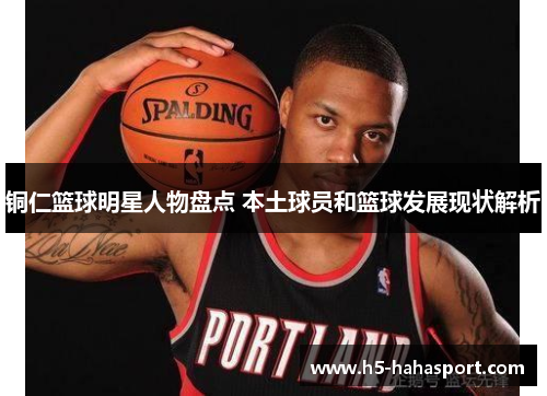 铜仁篮球明星人物盘点 本土球员和篮球发展现状解析